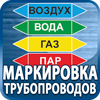 маркировка трубопроводов - Магазин охраны труда Протекторшоп в Владимире