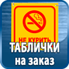 таблички на заказ - Магазин охраны труда Протекторшоп в Владимире