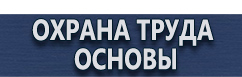 магазин охраны труда в Владимире - Схемы строповки и складирования грузов купить
