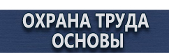 магазин охраны труда в Владимире - Плакаты и знаки безопасности по охране труда в электроустановках купить