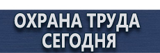 Знаки и таблички для строительных площадок купить - магазин охраны труда в Владимире