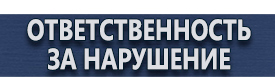 магазин охраны труда в Владимире - Предупреждающие знаки безопасности по охране труда купить