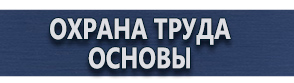 магазин охраны труда в Владимире - Знаки безопасности групповые купить