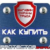 Магазин охраны труда Протекторшоп Знаки газовой безопасности в Владимире