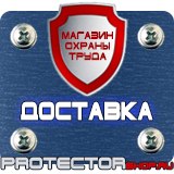 Магазин охраны труда Протекторшоп Плакаты и знаки безопасности по охране труда в Владимире