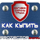 Магазин охраны труда Протекторшоп Щит пожарный инвентарь в Владимире
