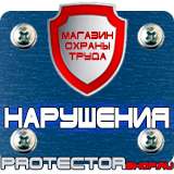 Магазин охраны труда Протекторшоп Знаки пожарной безопасности флуоресцентные в Владимире