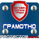 Магазин охраны труда Протекторшоп Комбинированные знаки безопасности в Владимире