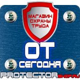 Магазин охраны труда Протекторшоп Комбинированные знаки безопасности в Владимире