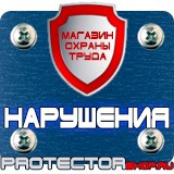 Магазин охраны труда Протекторшоп Плакаты по охране труда и технике безопасности на пластике в Владимире