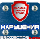 Магазин охраны труда Протекторшоп Плакат по охране труда на предприятии в Владимире