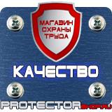 Магазин охраны труда Протекторшоп Указательные знаки безопасности на производстве в Владимире
