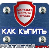 Магазин охраны труда Протекторшоп Плакаты и знаки безопасности применяемые в электроустановках купить в Владимире