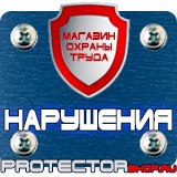 Магазин охраны труда Протекторшоп Плакаты и знаки безопасности применяемые в электроустановках купить в Владимире