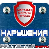 Магазин охраны труда Протекторшоп Знаки безопасности электробезопасности в Владимире